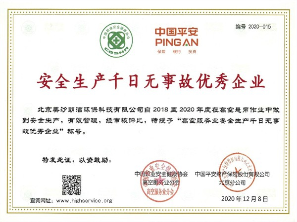 安全生產(chǎn)千日無(wú)事故優(yōu)秀企業(yè)證書